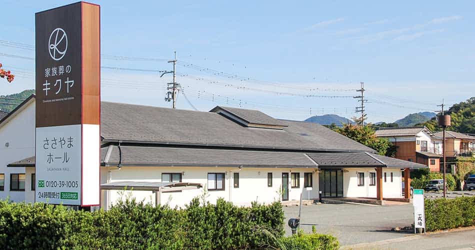 家族葬のキクヤ　ささやまホール